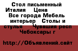 Стол письменный (Италия) › Цена ­ 20 000 - Все города Мебель, интерьер » Столы и стулья   . Чувашия респ.,Чебоксары г.